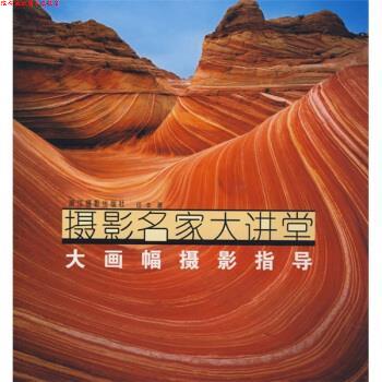【正版书】 摄影名家大讲堂:大画幅摄影指导 任丰 著 浙江摄影出版社