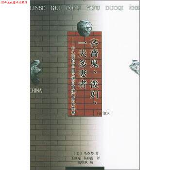 【正版书】 吝啬鬼、泼妇、一夫多妻者：十八世纪中国小说中的性与男女关系 [美]马克梦,王维东,杨彩霞 人民文学出版社