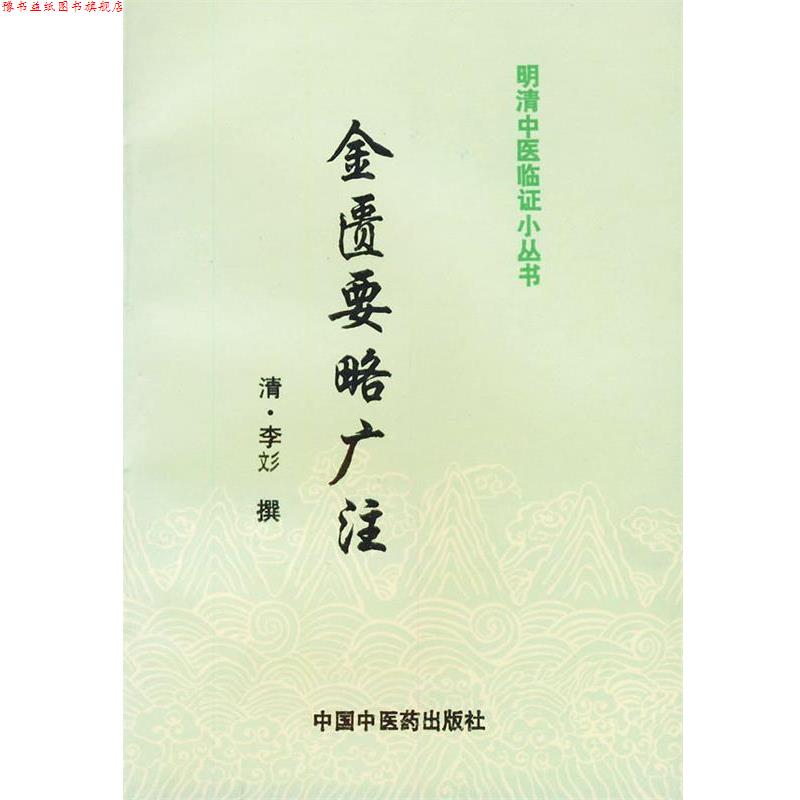 【正版书】 明清中医临证小丛书:金匮要略广注 (清)李彣 著,杜晓玲 校注 中国中医药出版社