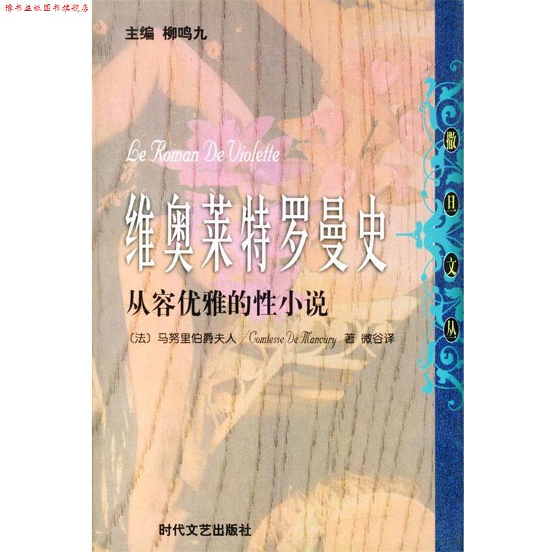 【正版书】 维奥莱特罗曼史 从容优雅的性小说 (法)马努里 著,微古 译 时代文艺出版社