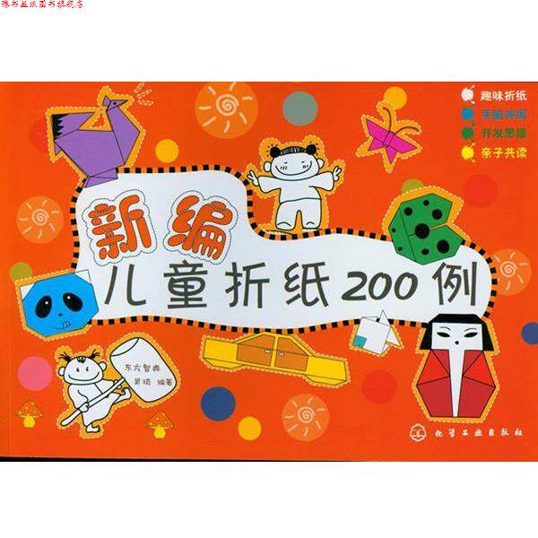 【正版书】 新编儿童折纸200例 东方智典,吴琦 编著 化学工业出版社