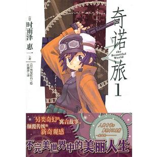 【正版书】 奇诺之旅. 1 （日）时雨泽惠　著,（日）黑星红白　绘,庄湘萍　译 湖南美术出版社