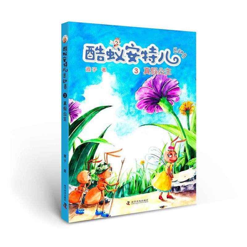 【正版书】 酷蚁安特尔总动员3:真假公主 霞子 著 科学普及出版社