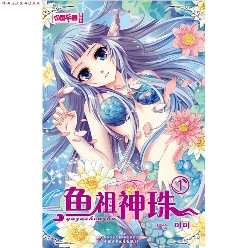 【正版书】 中国卡通漫画书:鱼祖神珠1 可可 中国少年儿童出版社