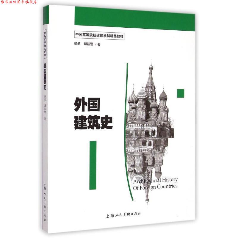 【正版书】 外国建筑史 梁旻,胡筱蕾 上海人民美术出版社
