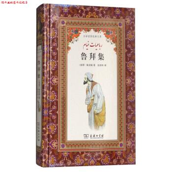 【正版书】 鲁拜集 [波斯]海亚姆,张鸿年 商务印书馆