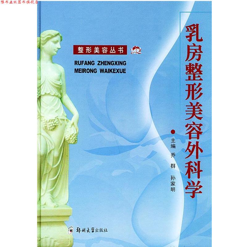 【正版书】 乳房整形美容外科学 乔群,孙家明 主编 郑州大学出版社