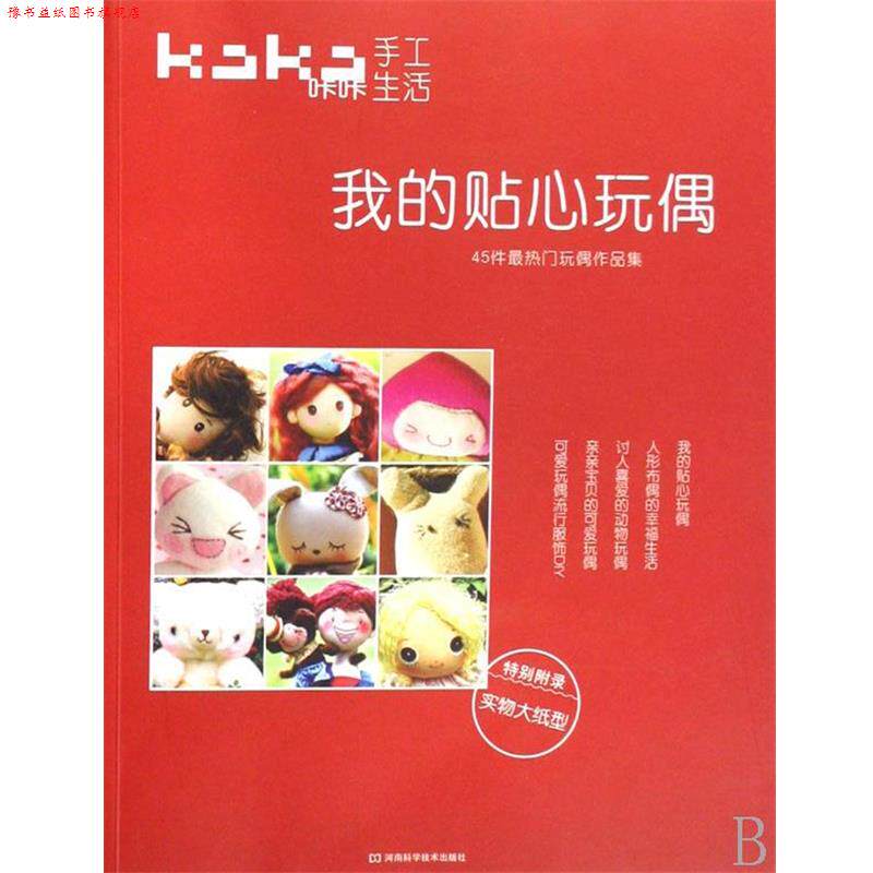 【正版书】 咔咔生活手工·我的贴心玩偶:45件热门玩偶作品集 北京咔咔文化发展有限公司 编 河南科学技术出版社