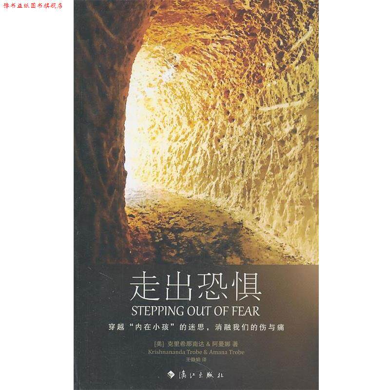 【正版书】 走出恐惧 (美)克里希那南达,(美)阿曼娜　著,王静娟　译 漓江出版社