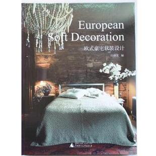 欧式 书 豪宅软装 设计 社 广西师范大学出版 正版