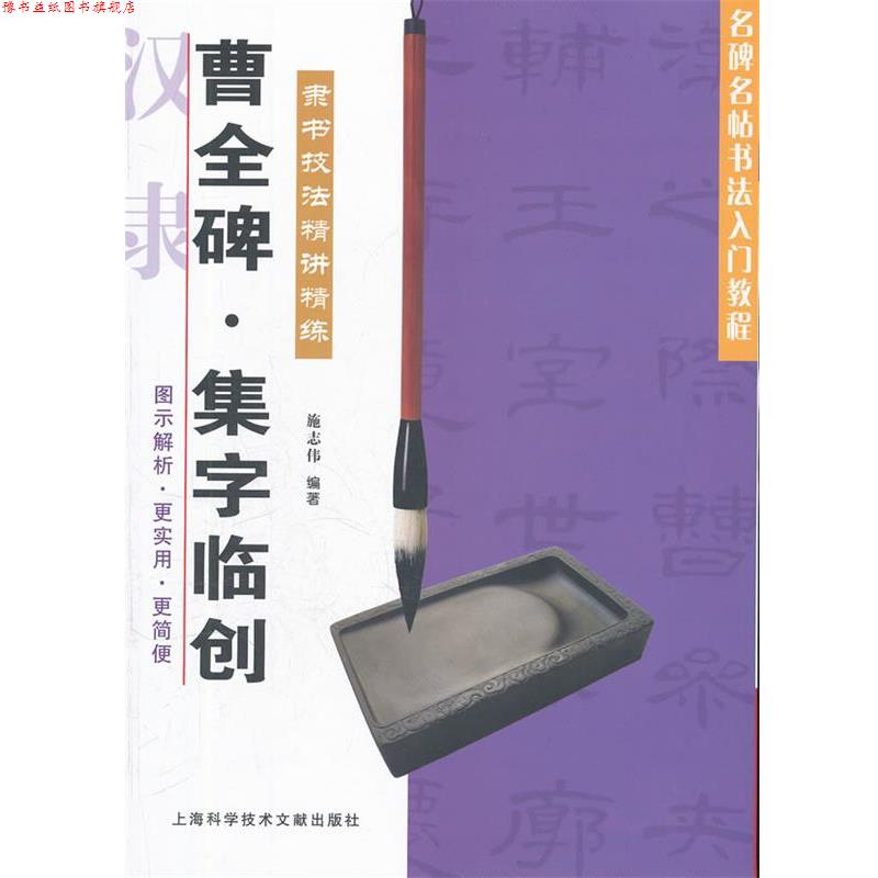 【正版书】 曹全碑 集字临创 施志伟　编著 上海科学技术文献出版社