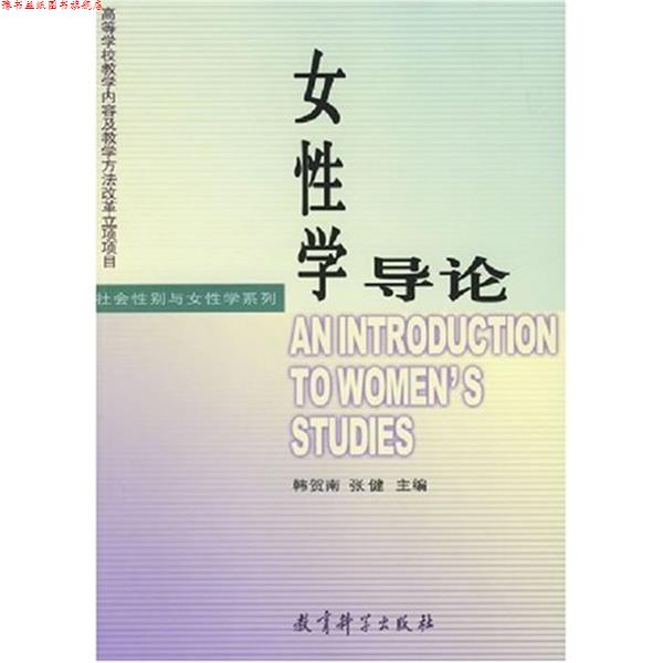 【正版书】 女性学导论 韩贺南,张健 编 教育科学出版社