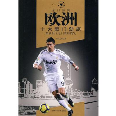 【正版书】 欧洲十大豪门劲旅 刘兵 编著 吉林科学技术出版社