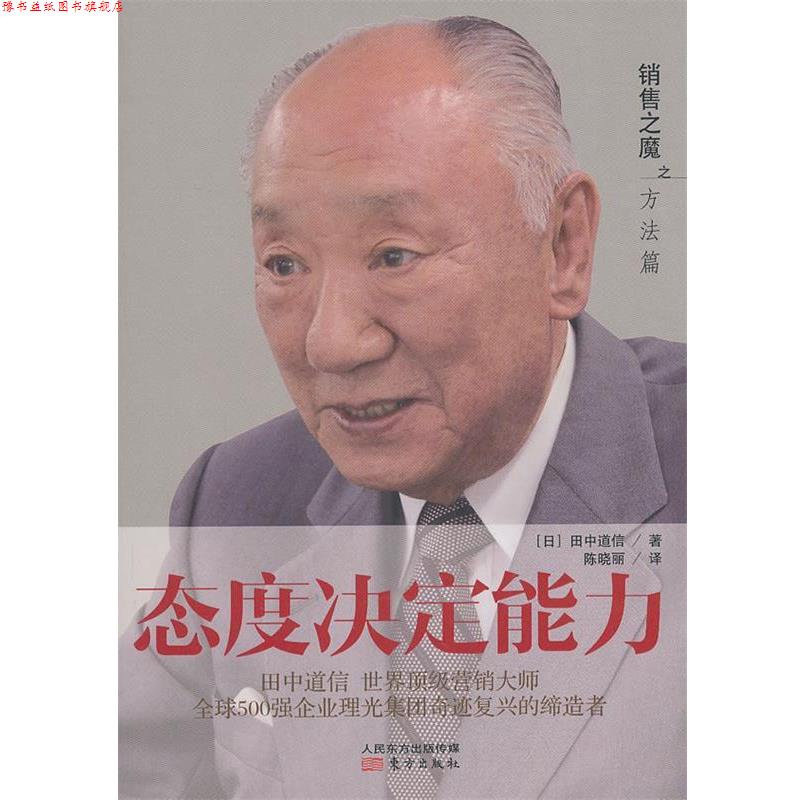 【正版书】 销售之魔之方法篇:态度决定能力 (日)田中道信 东方出版社