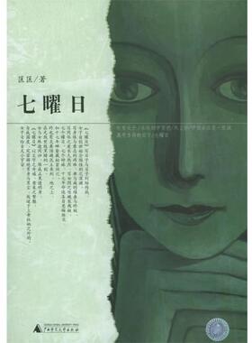【正版书】 七曜日 匡匡 著 广西师范大学出版社