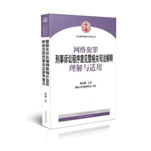 【正版书】 网络犯罪刑事诉讼程序意见暨相关司法解释理解与适用 胡云腾 著 人民法院出版社