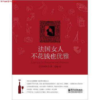 【正版书】 法国女人不花钱也优雅 [日] 吉村叶子 著,陆梅 译 电子工业出版社