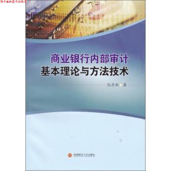 【正版书】 商业银行内部审计基本理论与方法技术 倪存新 著 西南财经大学出版社