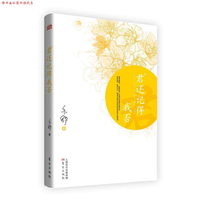 【正版书】 君还记得我否 亦舒 东方出版社