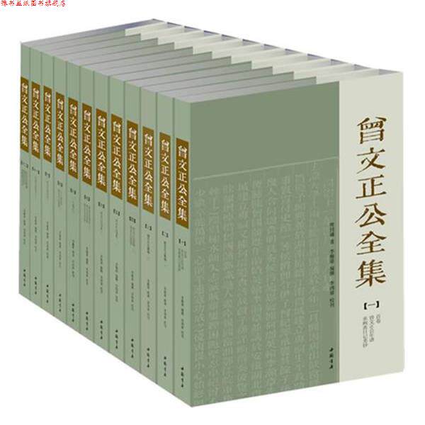 【正版书】 曾文正公全集:曾国藩 著 曾国藩 著,李瀚章 编撰,李鸿章 校刊 中国书店出版社