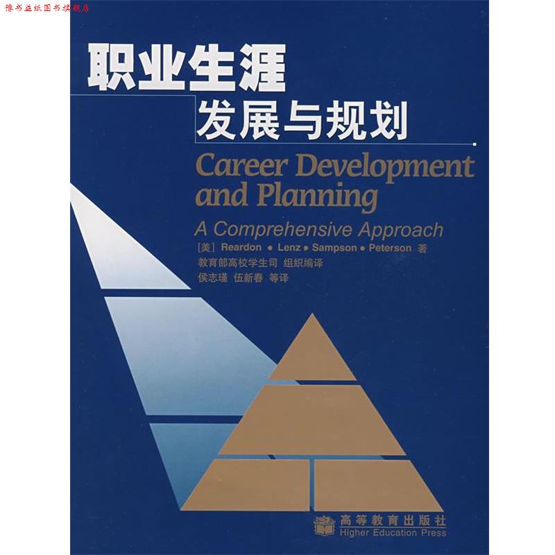 【正版书】 职业生涯发展与规划 (美)里尔登 等著,高校学生司组织 编译,侯志瑾 等译 高等教育出版社