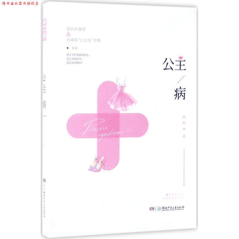 【正版书】 公主病 朱熙 著 湖南少年儿童出版社