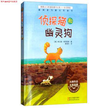 【正版书】 侦探猫和幽灵狗 世界儿童文学精选 [德]维兰德·弗罗因德,崔培玲 浙江文艺出版社