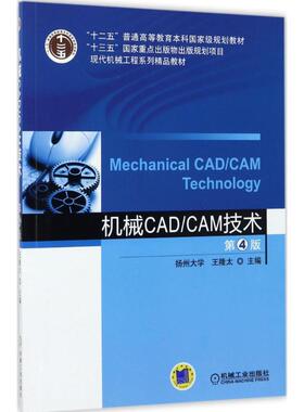 【正版书】 机械CAD CAM技术 第4版 王隆太 机械工业出版社