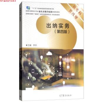 【正版书】 出纳实务 李华 高等教育出版社