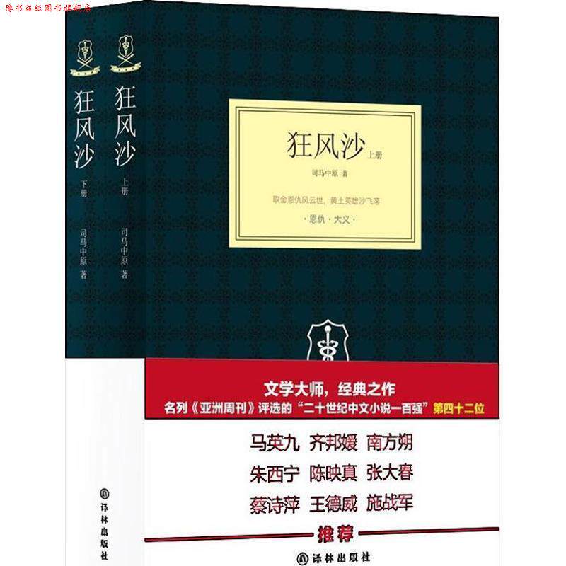 【正版书】 狂风沙 司马中原著 译林出版社