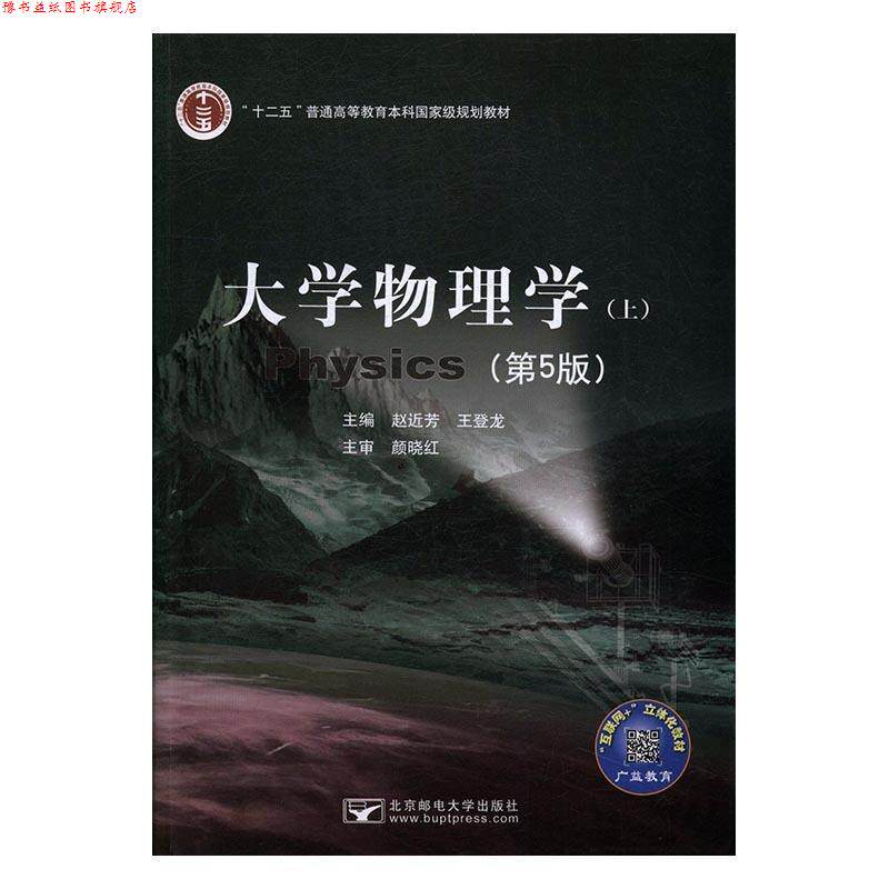 【正版书】 大学物理学 赵近芳,王登龙 北京邮电大学出版社