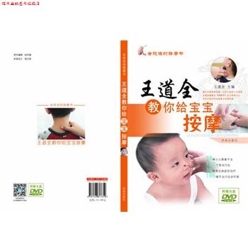 【正版书】 王道全教你给宝宝按摩 王道全 著 济南出版社