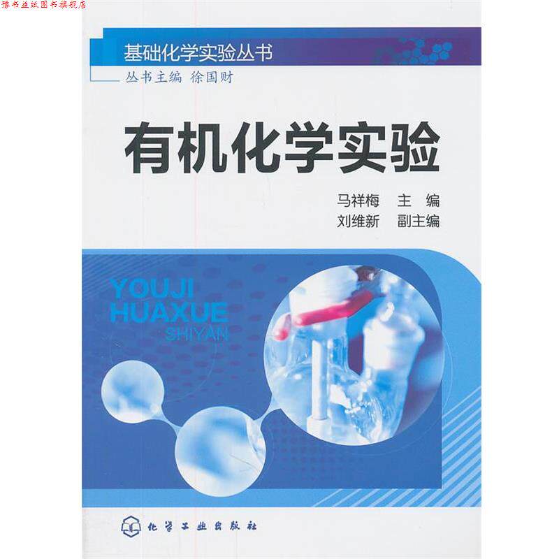 【正版书】 基础化学实验丛书:有机化学实验 马祥梅 主编 化学工业出版社