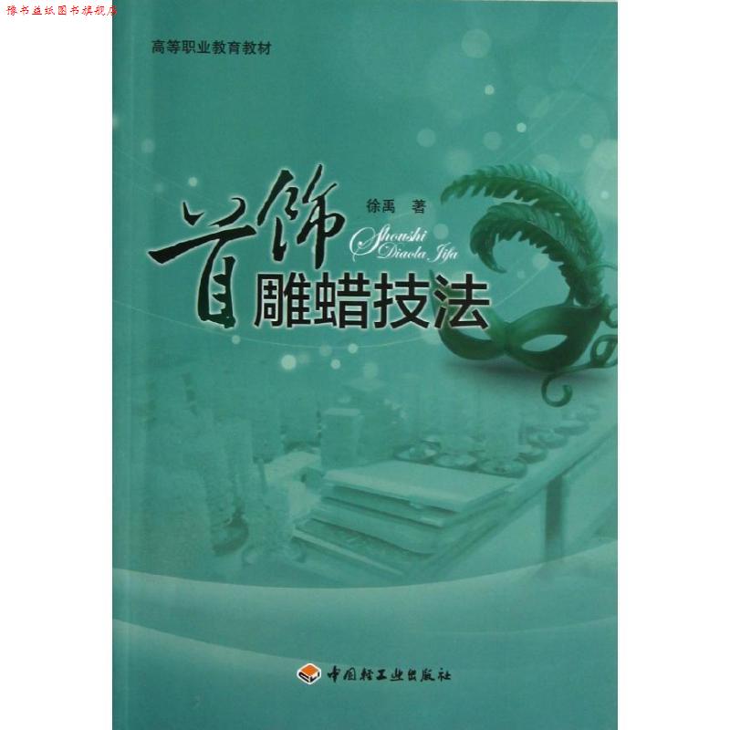 【正版书】 首饰雕蜡技法 徐禹 著作 中国轻工业出版社