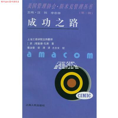 【正版书】 成功之路 (美)理查德·孔斯 著,章汝荣,宋涛 译,尤志文 校 上海人民出版社