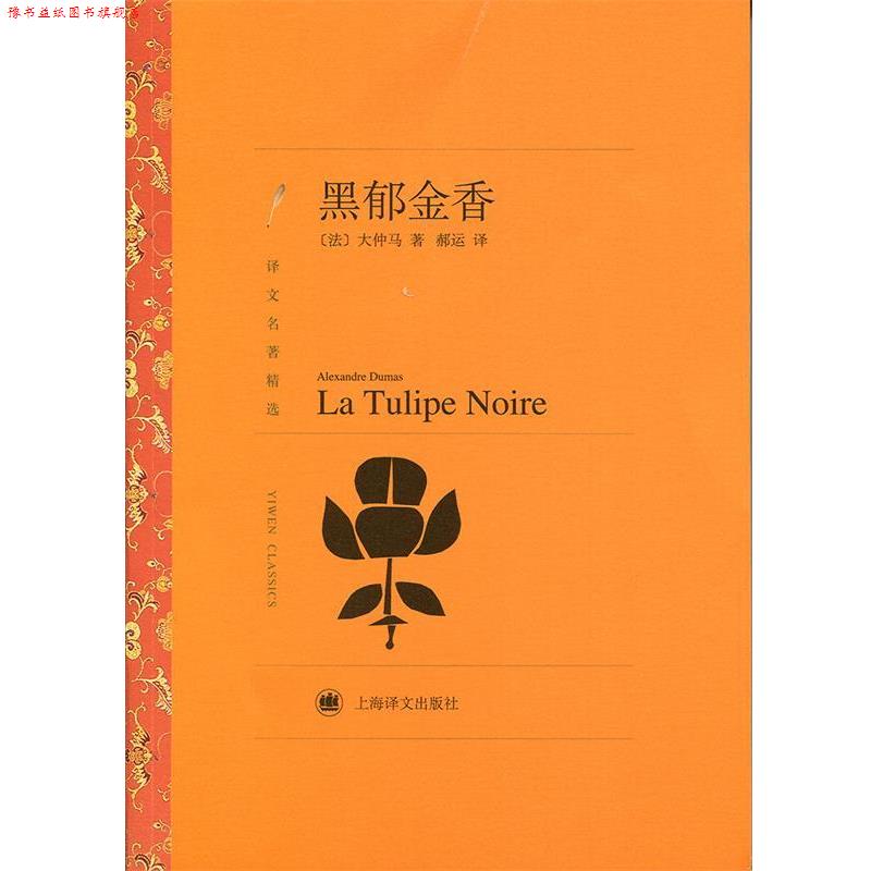 【正版书】 黑郁金香-译文名著精选 (I法)大仲马(Dumas,A.) 著,郝运 译 上海译文出版社