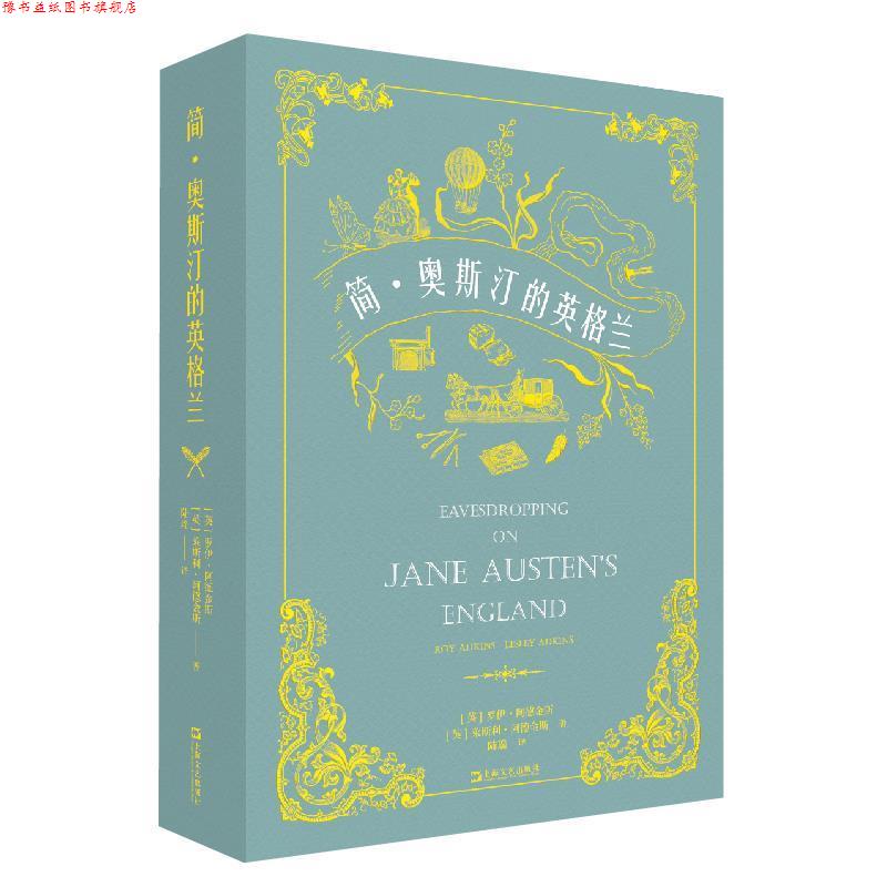 【正版书】 简·奥斯汀的英格兰 【英】罗伊·阿德金斯【英】莱斯利·阿德金斯著译陆瑶 上海文艺出版社