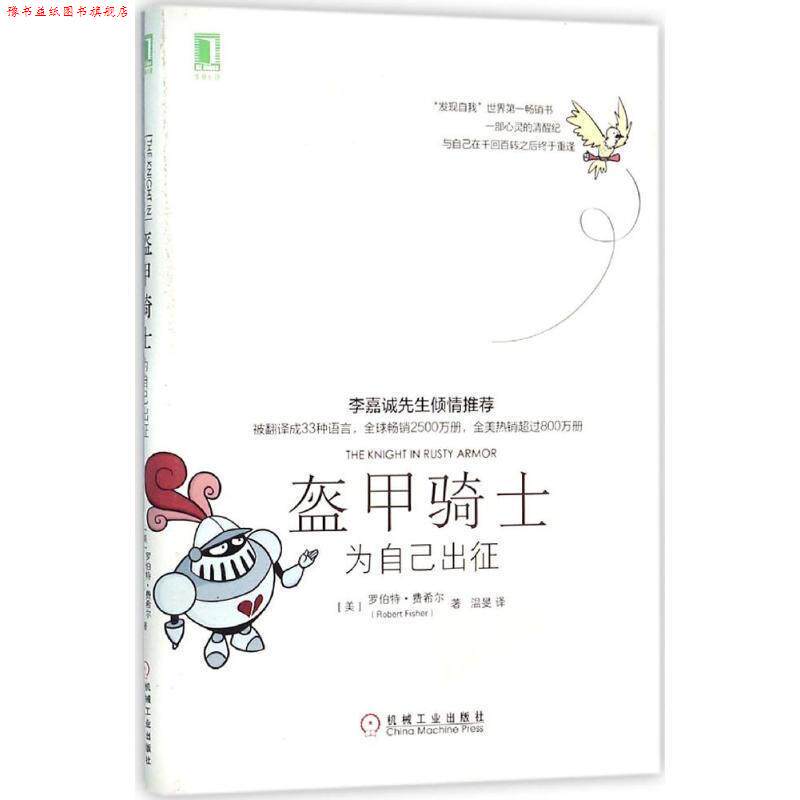 【正版书】 盔甲骑士:为自己出征 [美]罗伯特费希尔,温旻 译 机械工业出版社