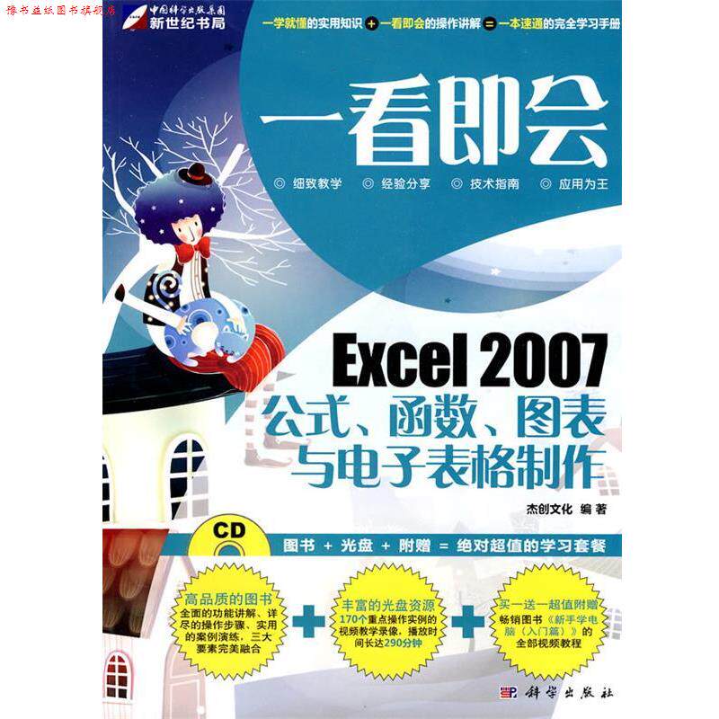 【正版书】 一看即会—Excel2007公式、函数、图表与电子表格制作 杰创文化 编著 科学出版社
