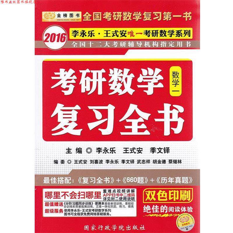 【正版书】 2016数学一-考研数学复习全书 李永乐, 王式安, 季文铎 国家行政学院出版社