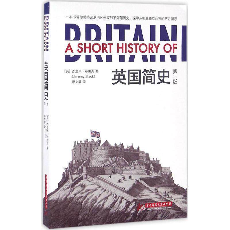 【正版书】 英国简史 杰里米·布莱克 (Jeremy Black), 廖文静 华中科技大学出版社