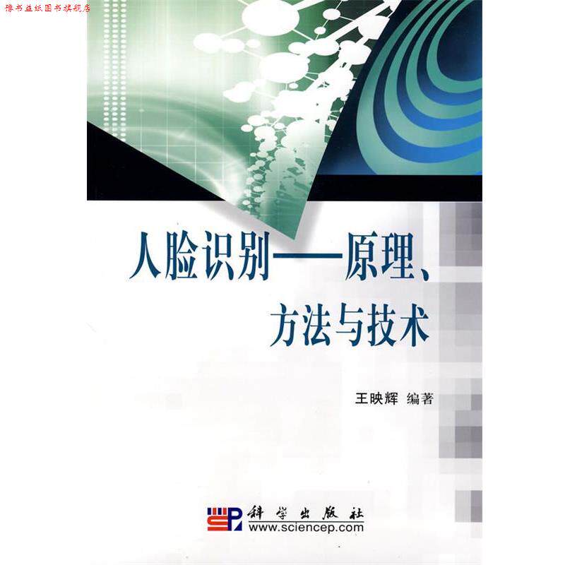 【正版书】 人脸识别—原理、方法与技术 王映辉 编著 科学出版社