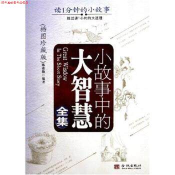 【正版书】 小故事中的大智慧全集 陈雅勤 著 金城出版社