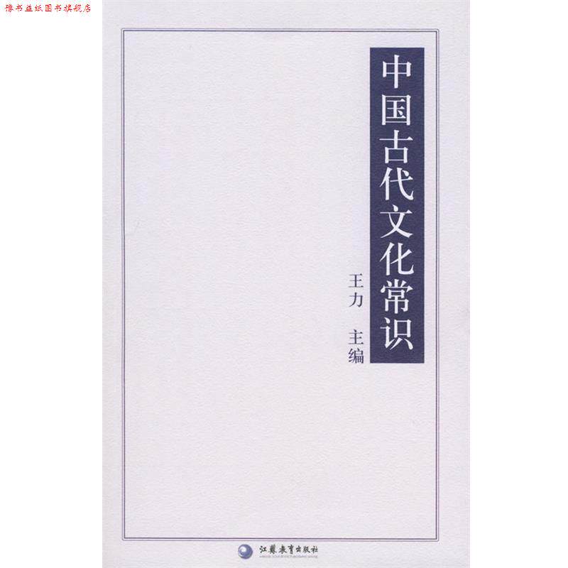 【正版书】 中国古代文化常识—国学书库 文史类丛 王力 江苏教育出版社
