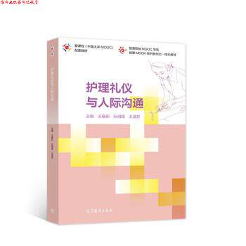 【正版书】 护理礼仪与人际沟通 王晓莉,孙海娅,王淑芳著,王晓莉,孙海娅,王淑芳 编 高等教育出版社