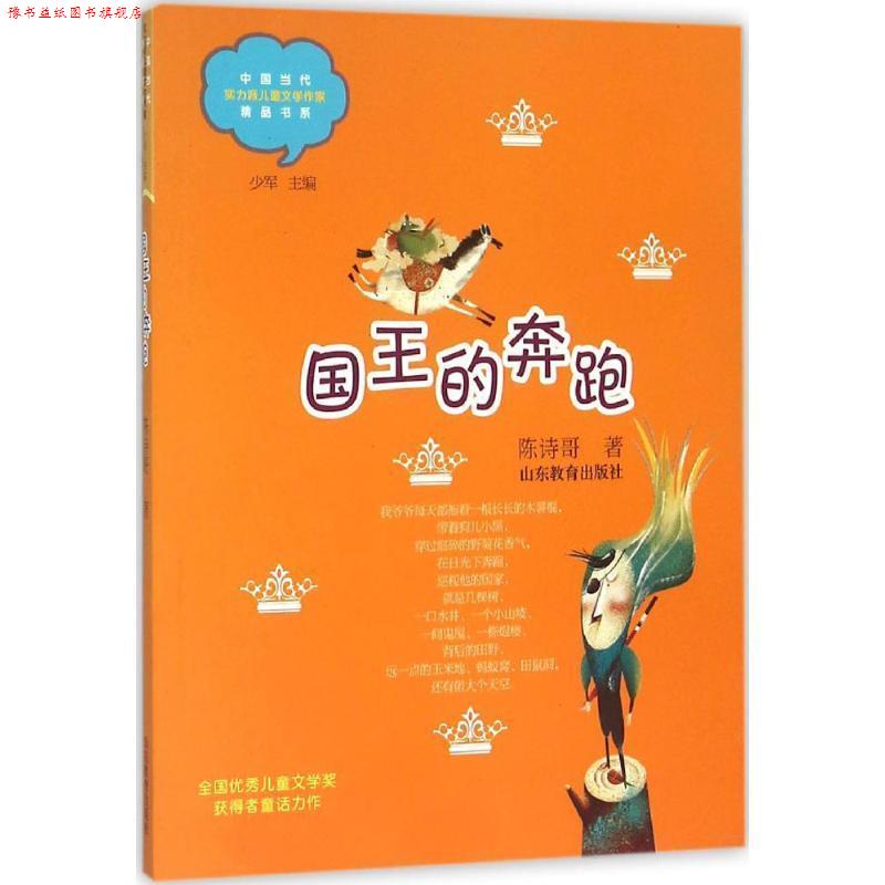 【正版书】 国王的奔跑 陈诗哥 著 山东教育出版社