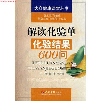 【正版书】 解读化验单化验结果600问 敬华,陈兴明 编 人民军医出版社