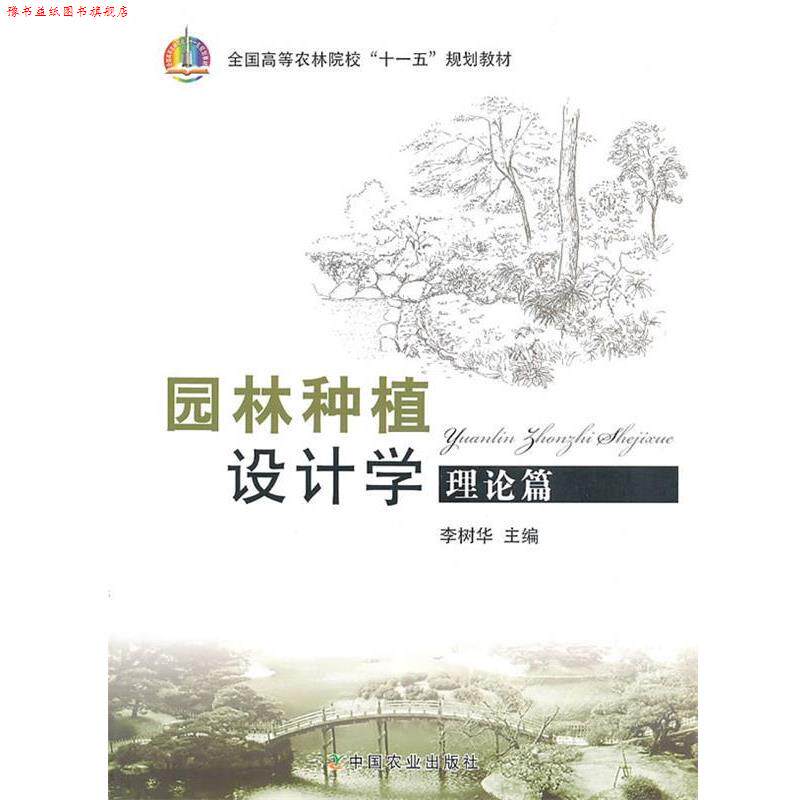 【正版书】 园林种植设计学:理论篇 李树华　主编 中国农业出版社