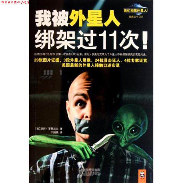 【正版书】 我被外星人绑架过11次 [美] 斯坦·罗曼尼克 著 江苏文艺出版社