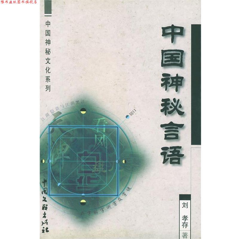 【正版书】 中国神秘文化系列-中国神秘言语 刘孝存 中国文联出版社